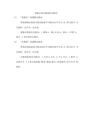 前推后和后推前的关联词