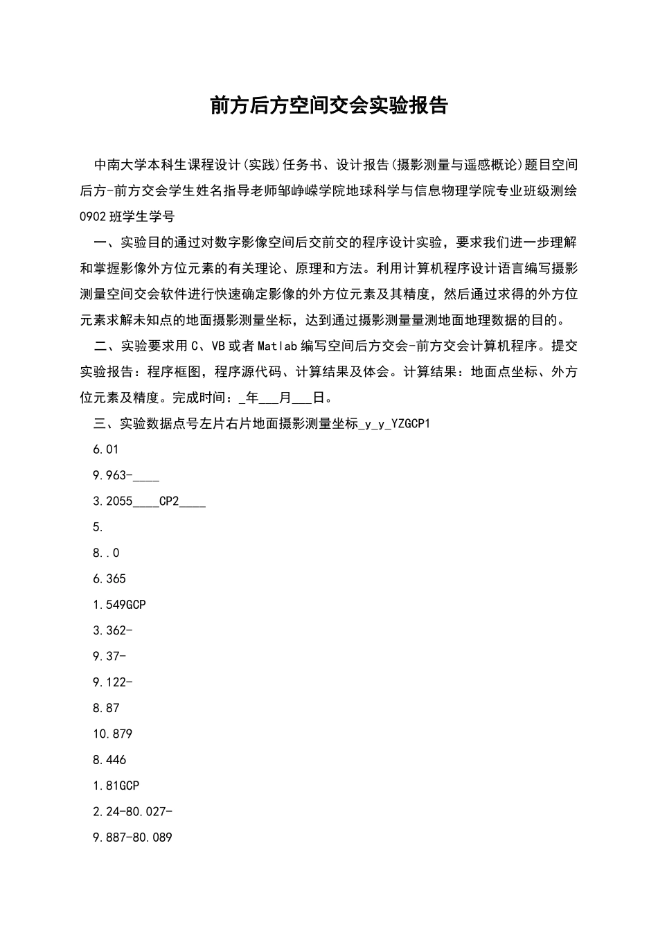 前方后方空间交会实验报告_第1页