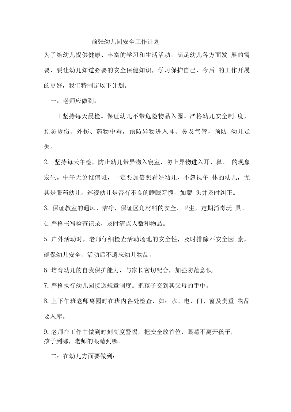 前张幼儿园安全工作计划_第1页