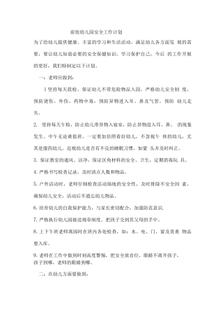 前张幼儿园安全工作计划