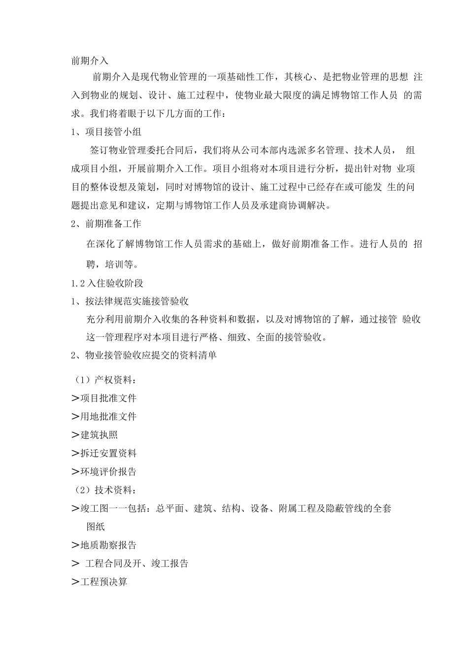 前期介入服务方案_第2页