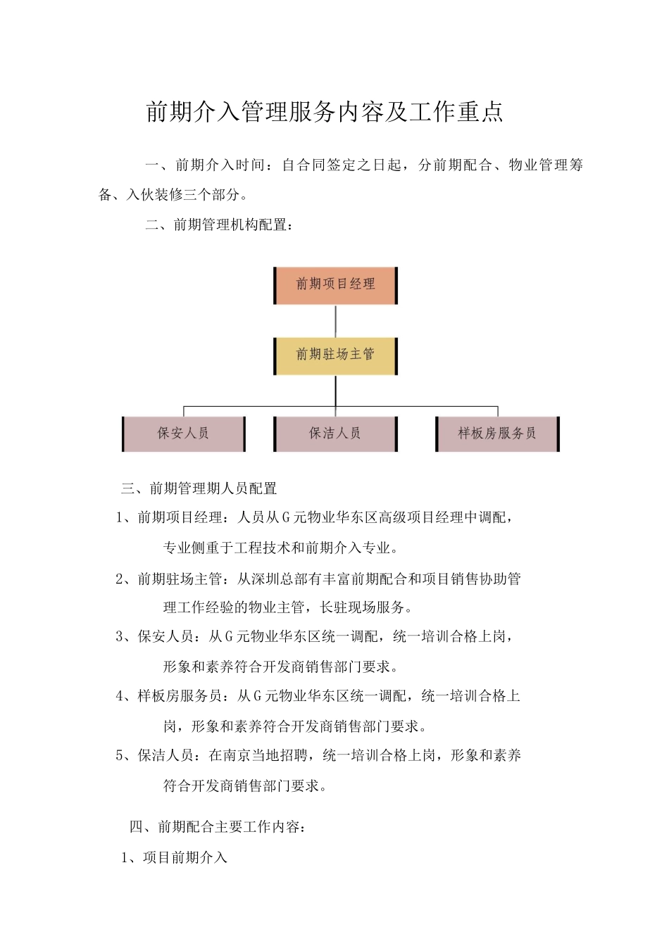 前期介入管理服务内容及工作重点_第1页