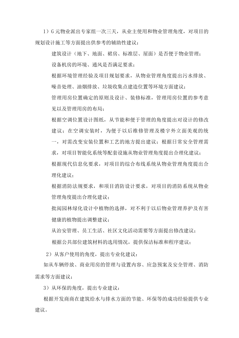 前期介入管理服务内容及工作重点_第2页