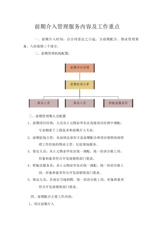 前期介入管理服务内容及工作重点