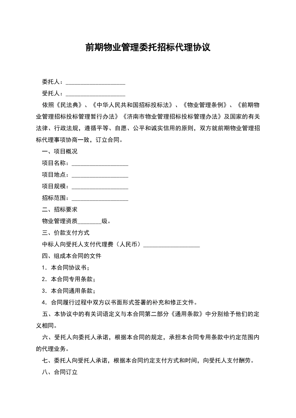 前期物业管理委托招标代理协议_第1页