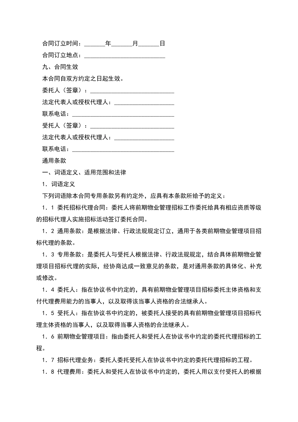 前期物业管理委托招标代理协议_第2页