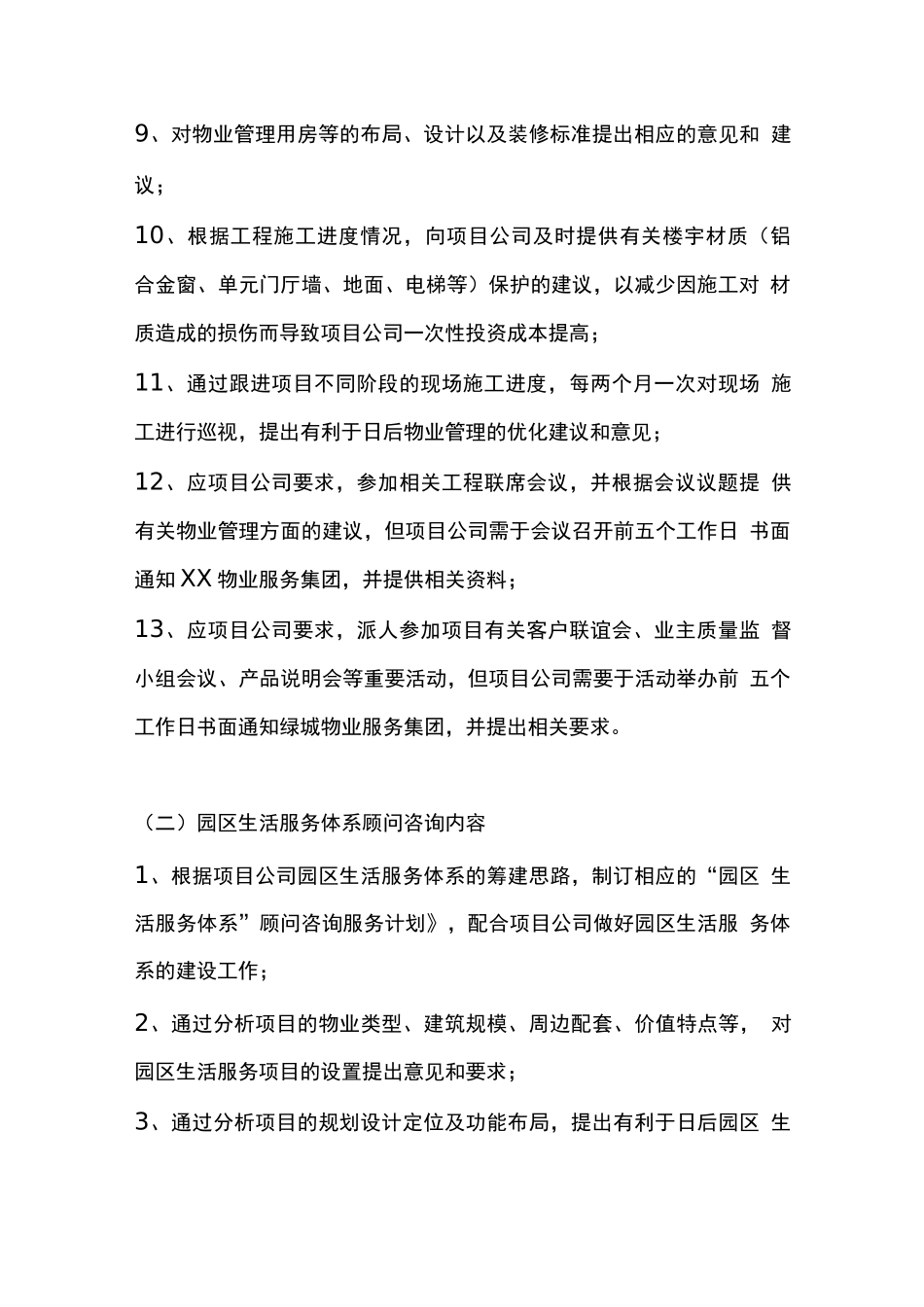 前期物业服务方案_第2页