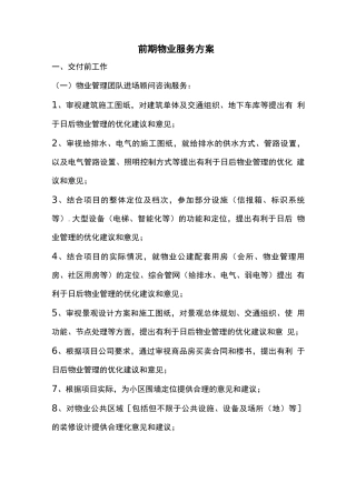 前期物业服务方案
