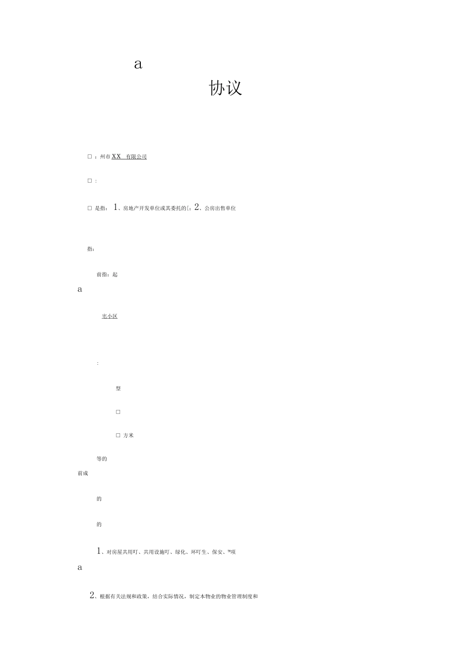 前期物业管理服务协议2_第1页
