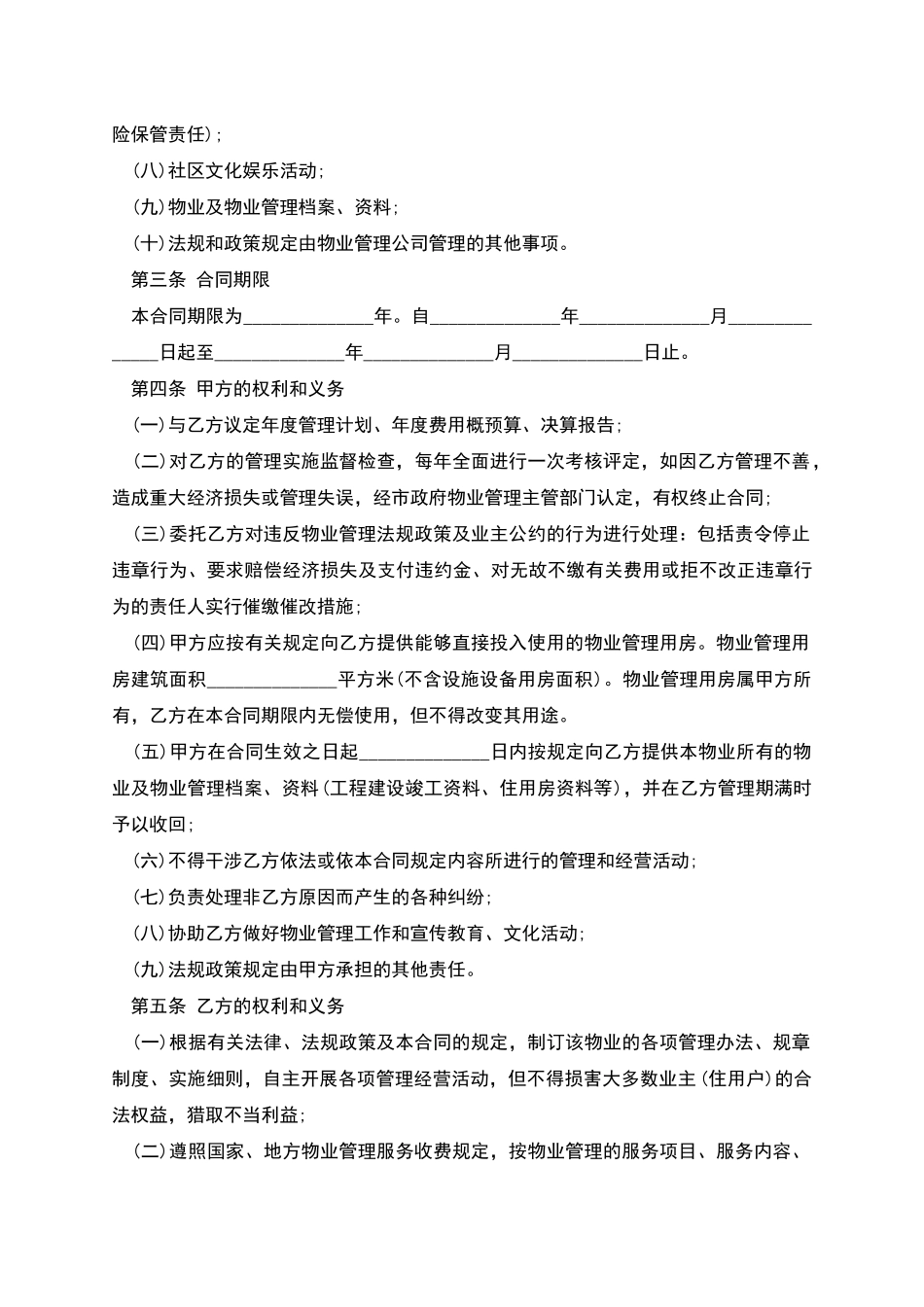 前期物业管理服务协议范文_第2页
