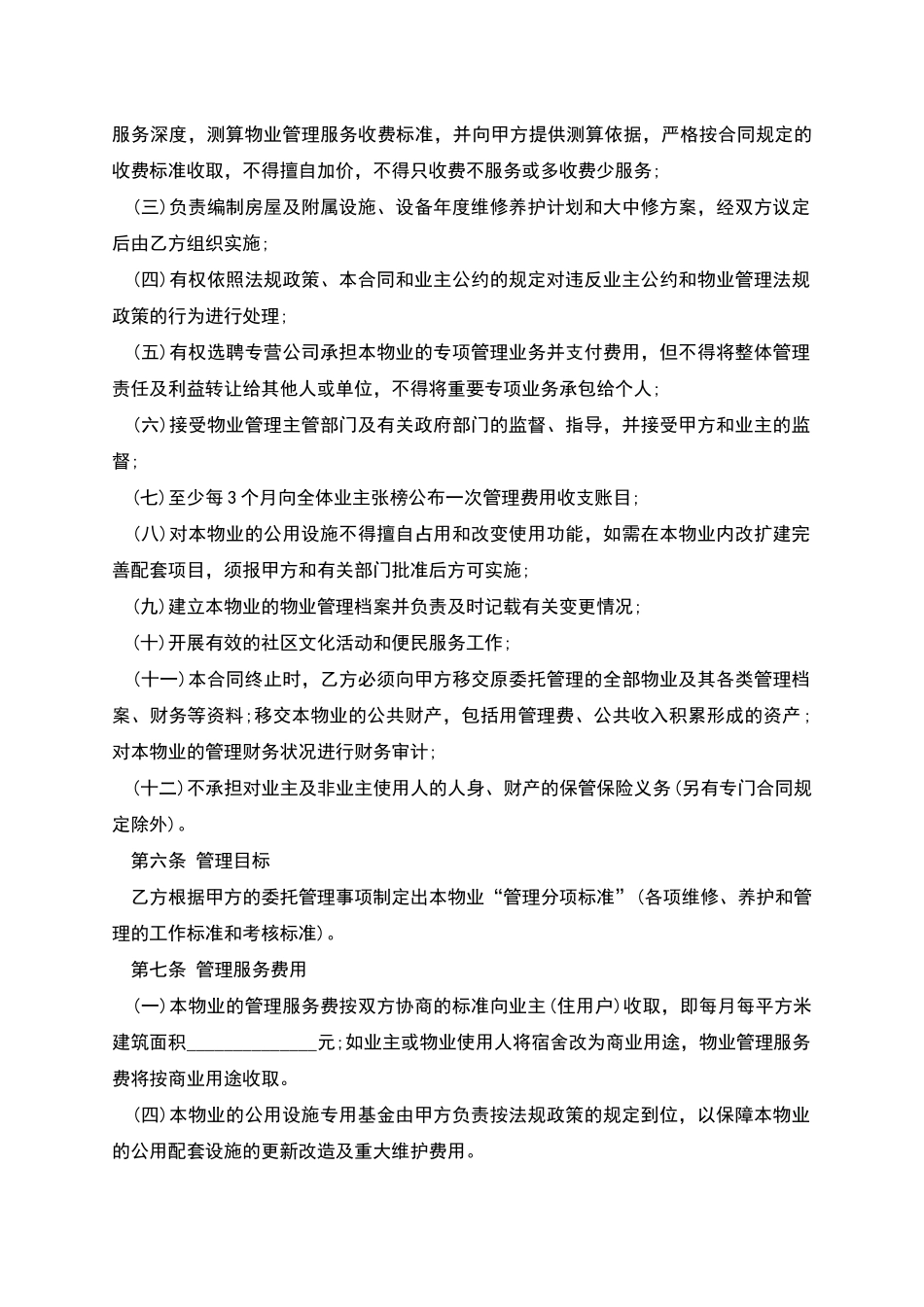 前期物业管理服务协议范文_第3页