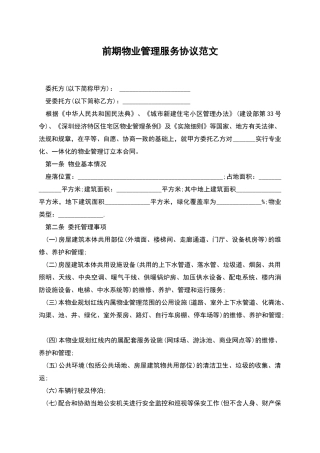 前期物业管理服务协议范文