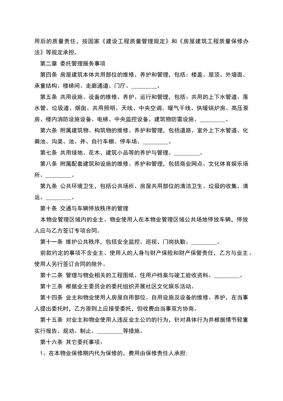 前期物业管理委托合同_第2页