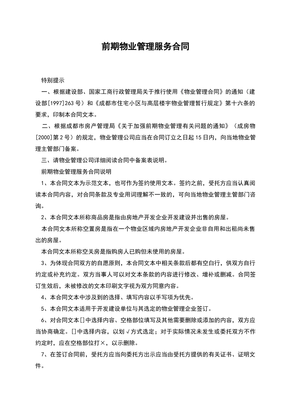 前期物业管理服务合同_第1页