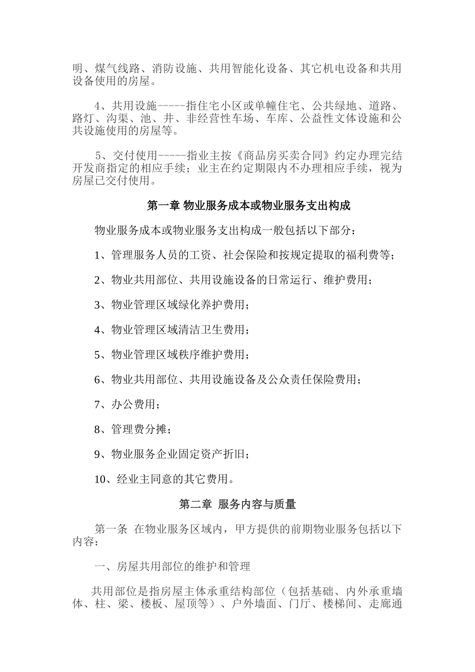 前期物业管理服务协议_第2页