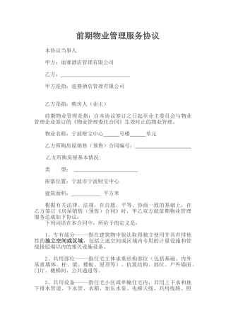 前期物业管理服务协议