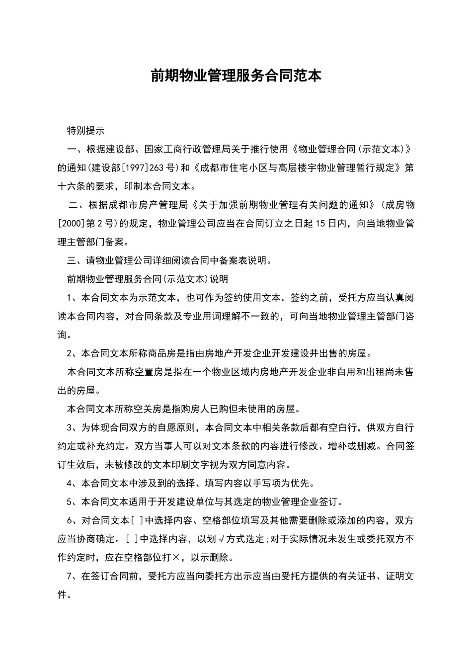 前期物业管理服务合同范本_第1页