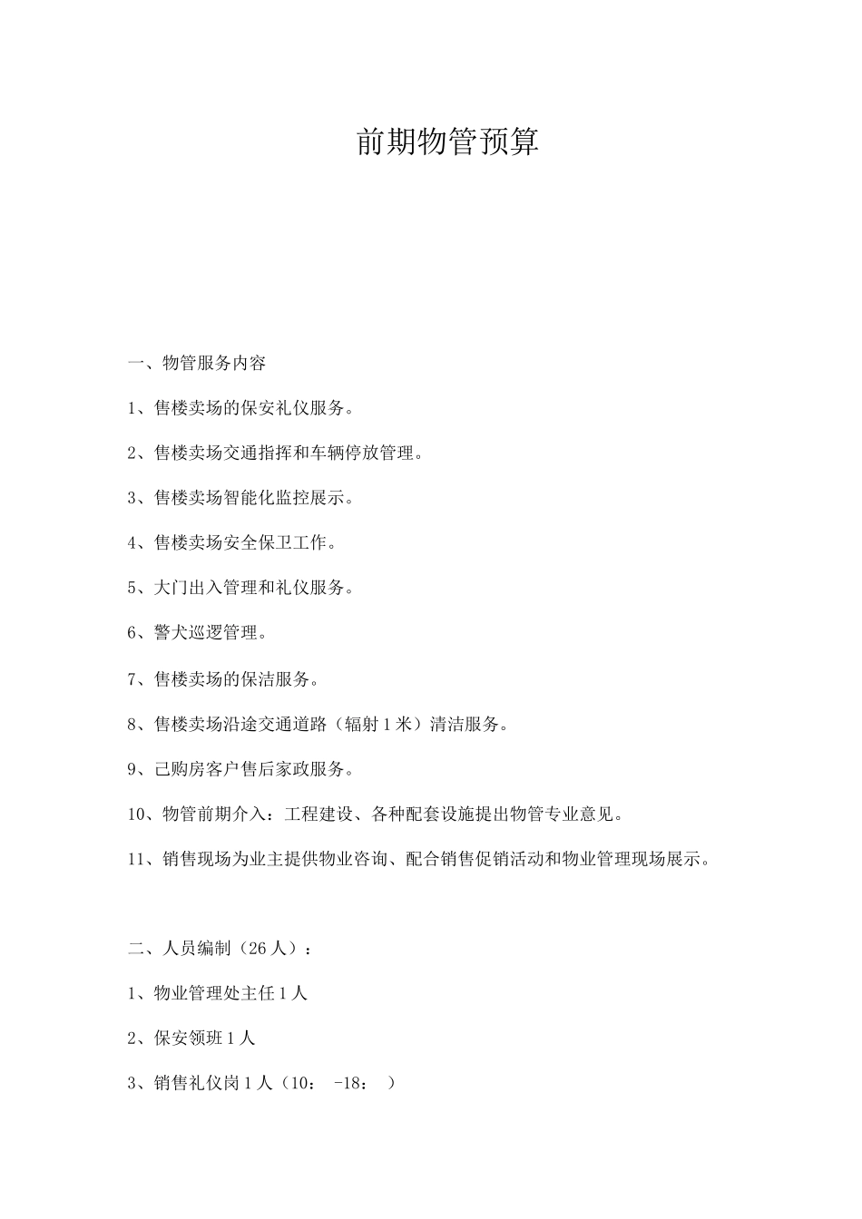 前期物管预算_第1页