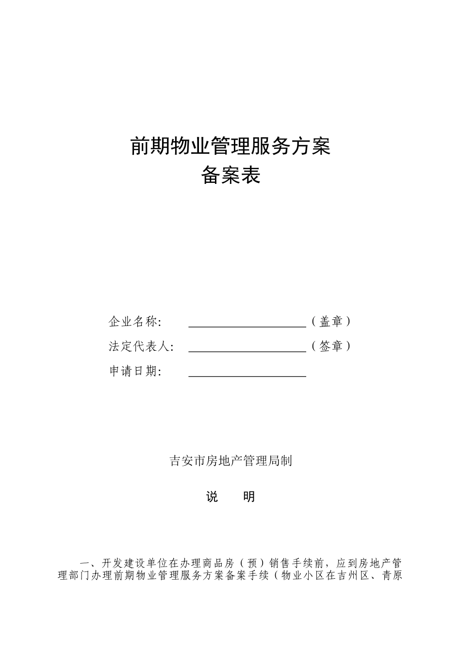 前期物业管理服务方案备案表_第1页