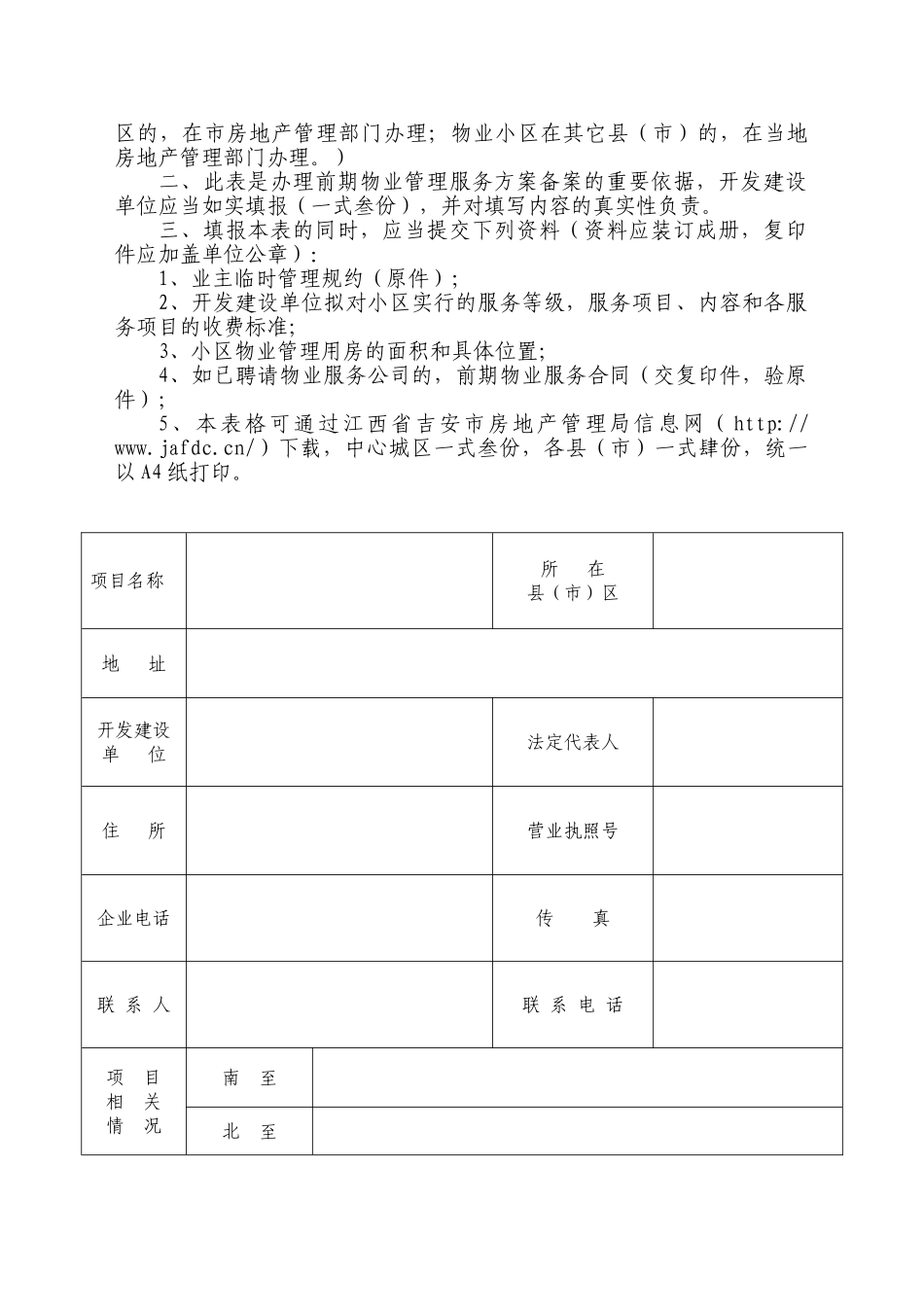 前期物业管理服务方案备案表_第2页