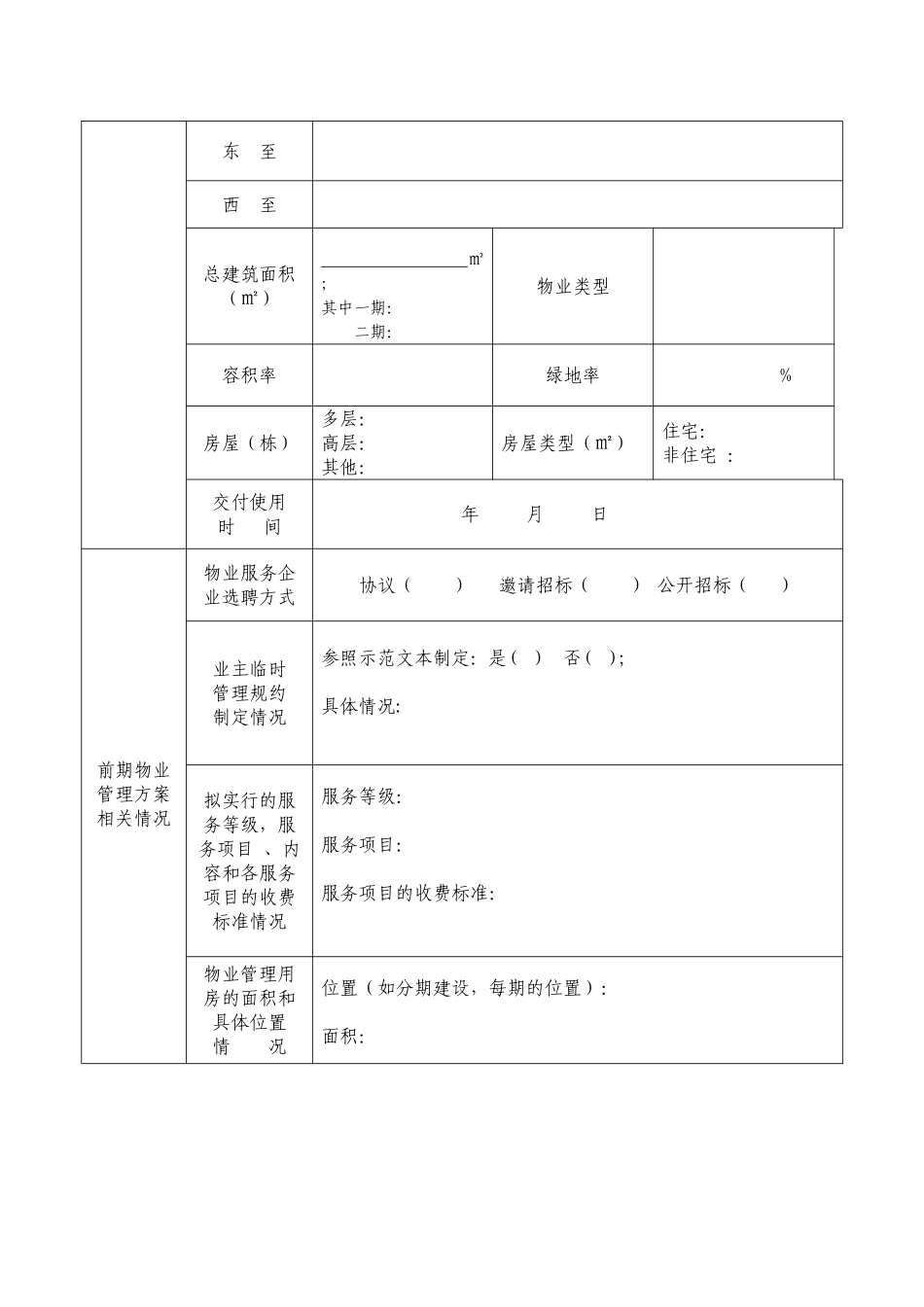 前期物业管理服务方案备案表_第3页