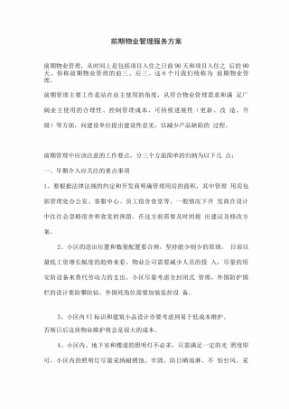 前期物业管理服务方案