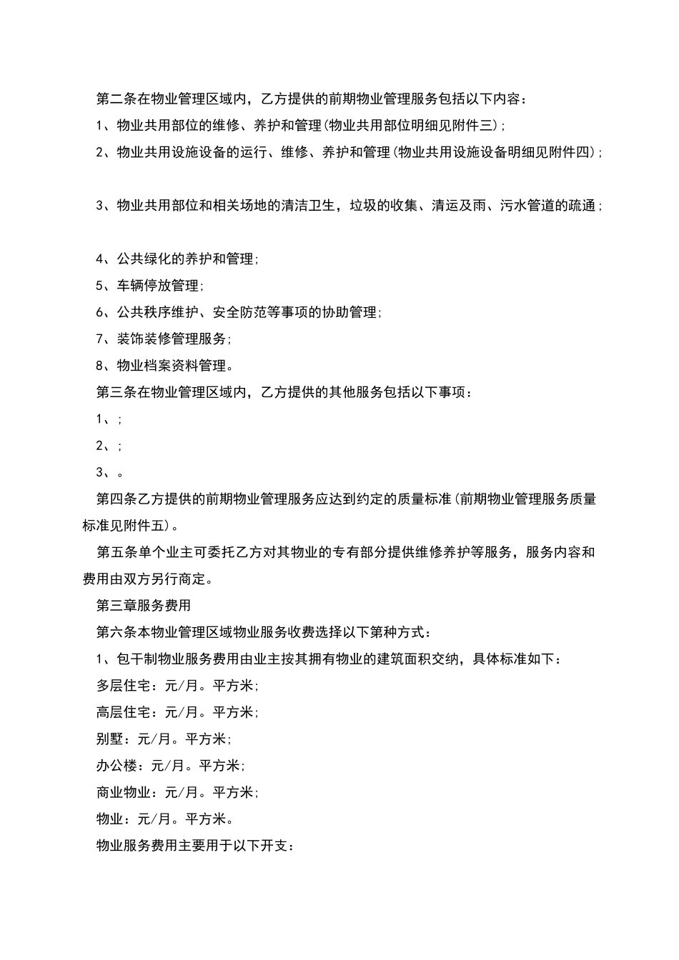 前期的物业管理服务合同样本_第2页