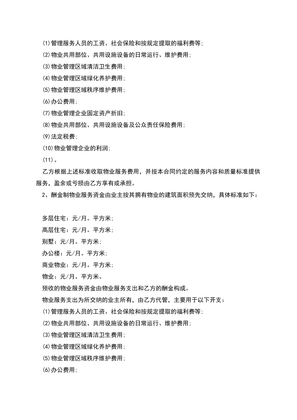 前期的物业管理服务合同样本_第3页