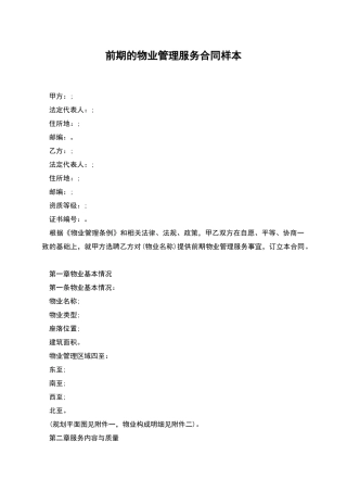 前期的物业管理服务合同样本