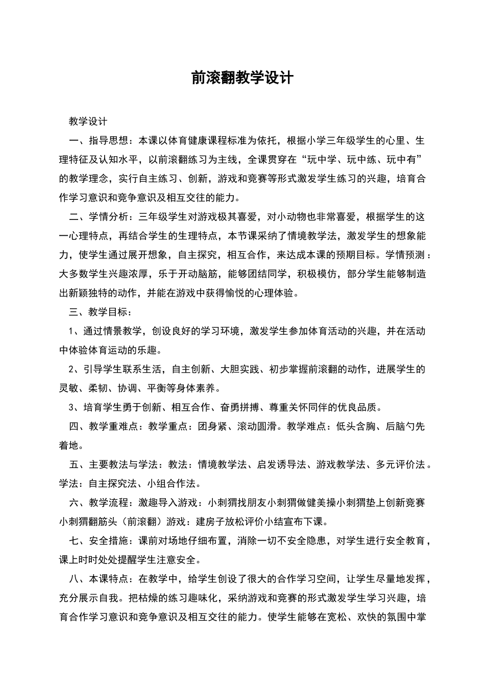 前滚翻教学设计_第1页