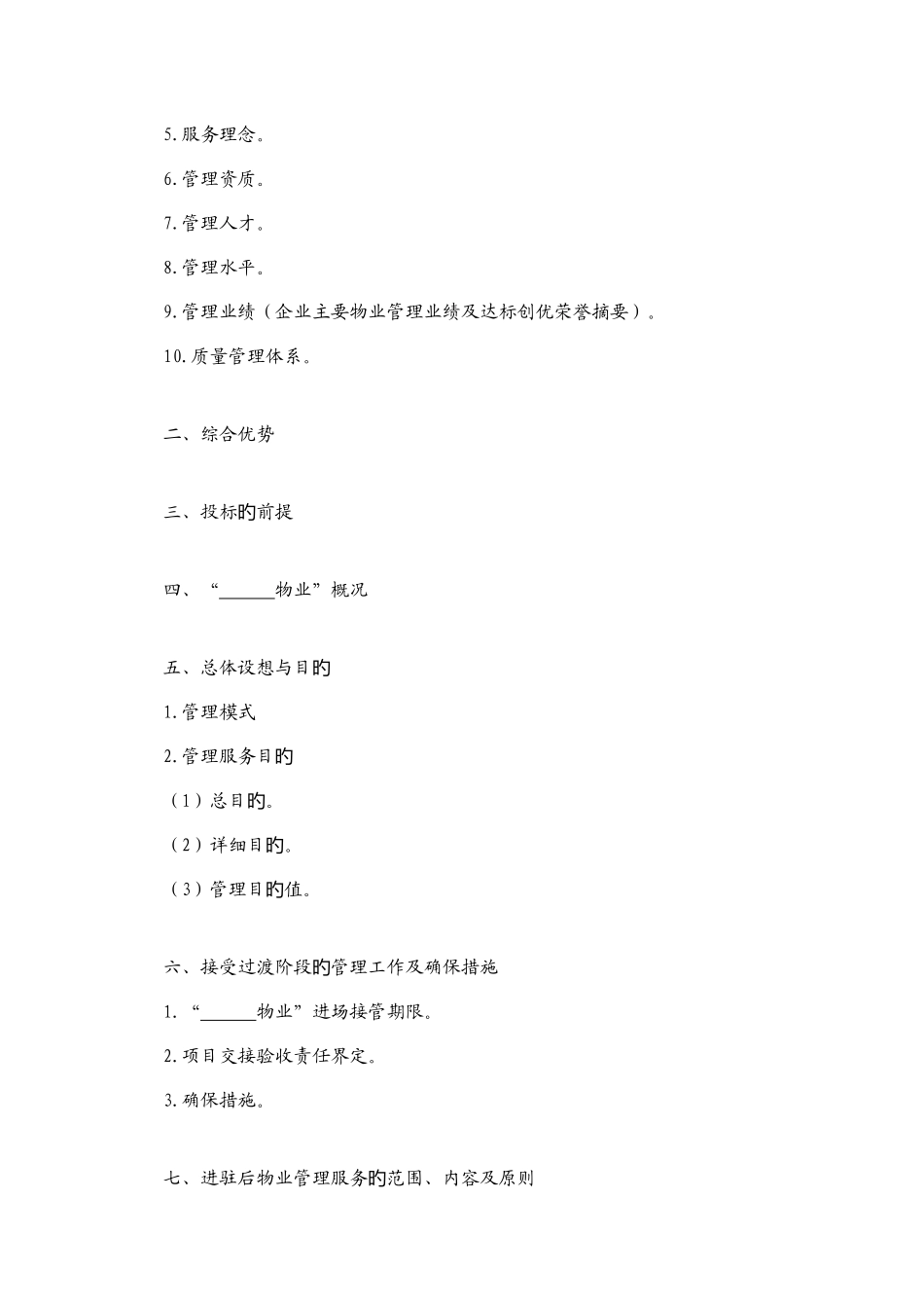 前期物业管理规范_第2页