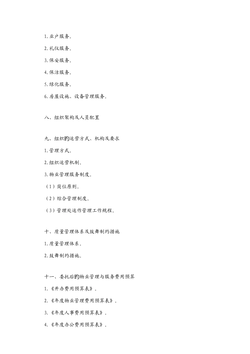 前期物业管理规范_第3页