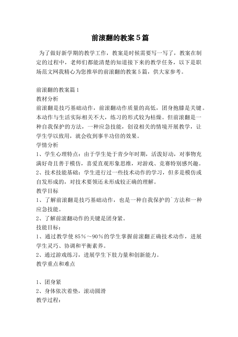 前滚翻的教案5篇_第1页