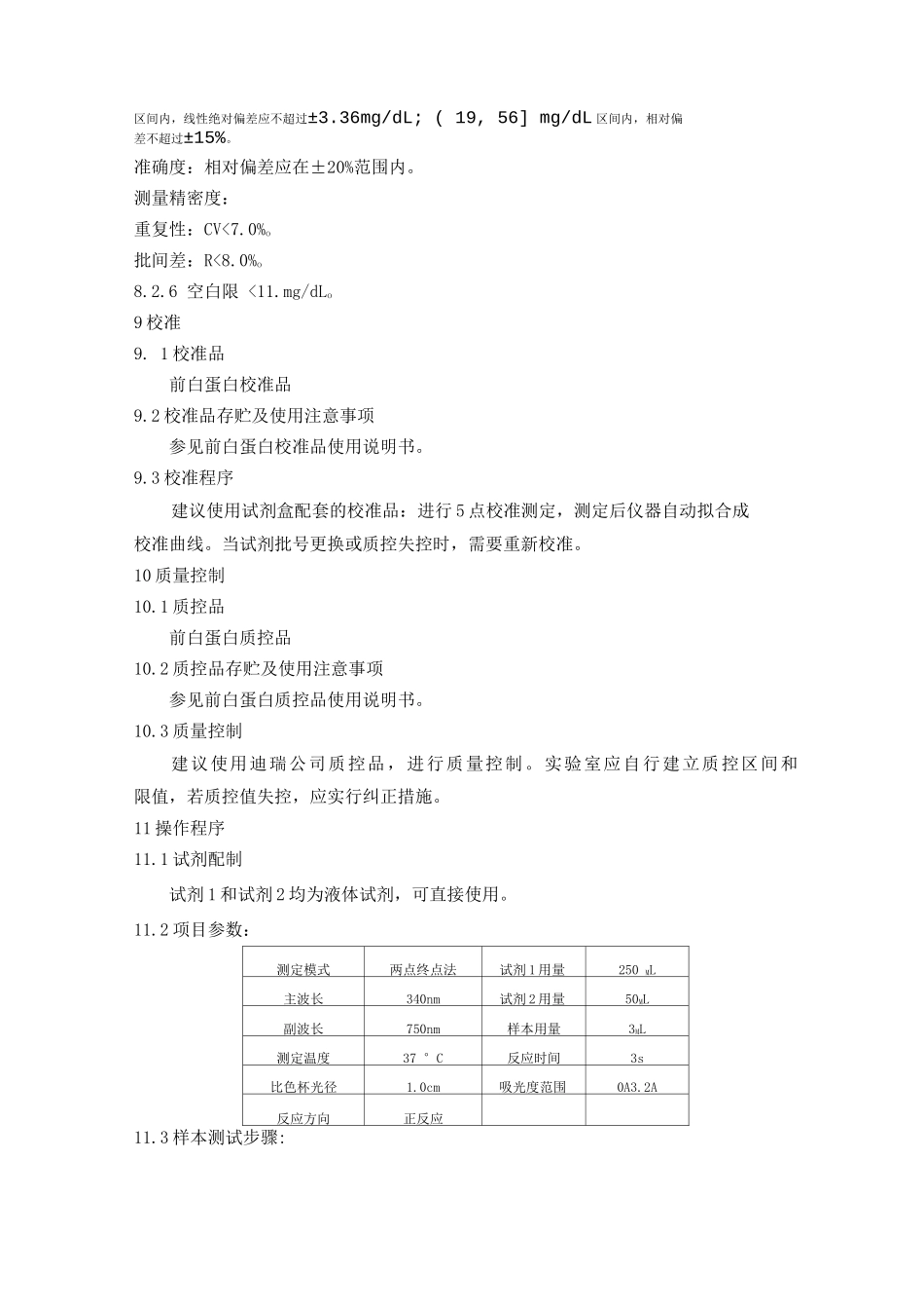 前白蛋白测定试剂盒标准化操作规程_第2页
