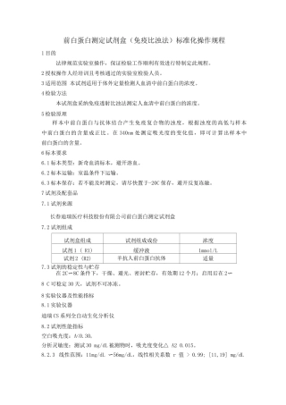 前白蛋白测定试剂盒标准化操作规程