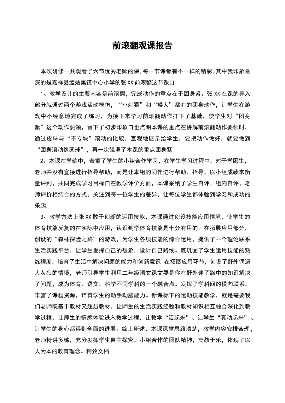 前滚翻观课报告_第1页