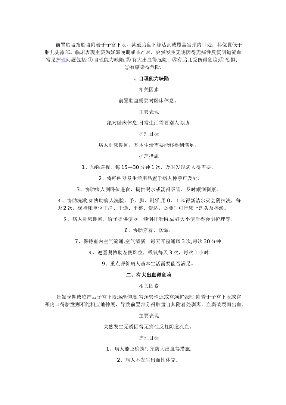 前置胎盘的标准护理计划_第1页