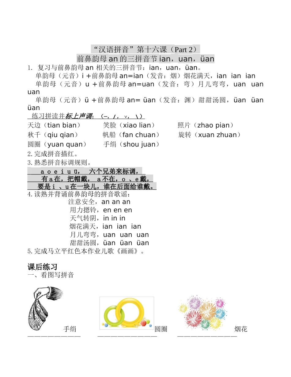 前鼻韵母an的三拼音节ian-uan-üan_第1页