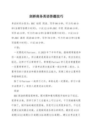 剑桥商务英语答题技巧