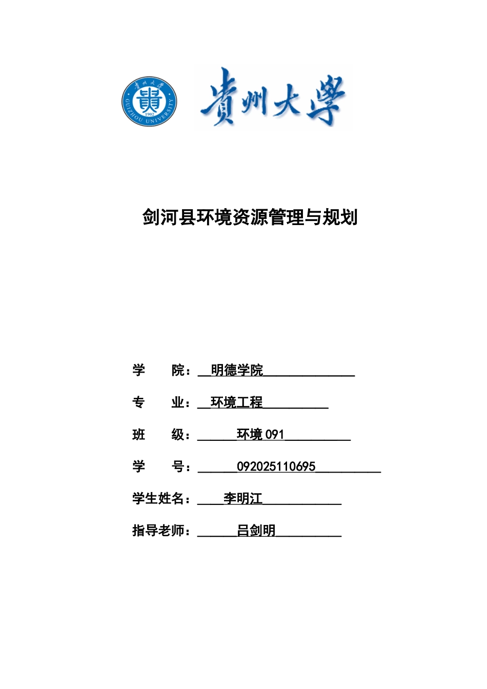 剑河环境管理与规划_第1页