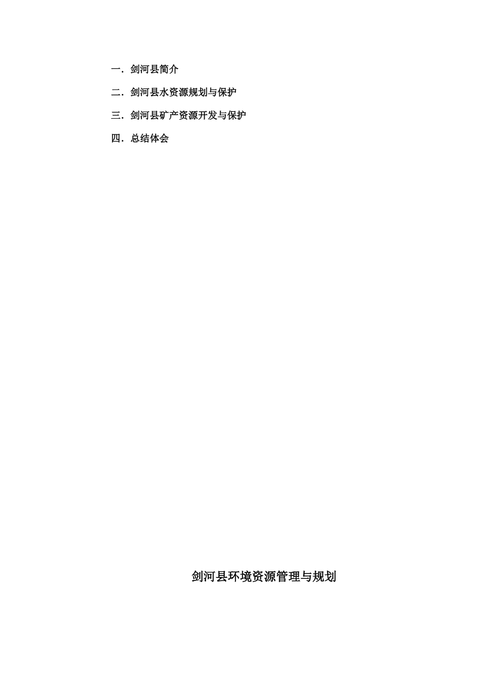 剑河环境管理与规划_第3页