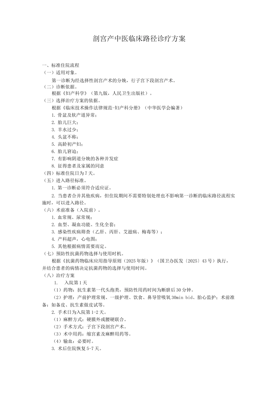 剖宫产中医临床路径诊疗方案_第1页