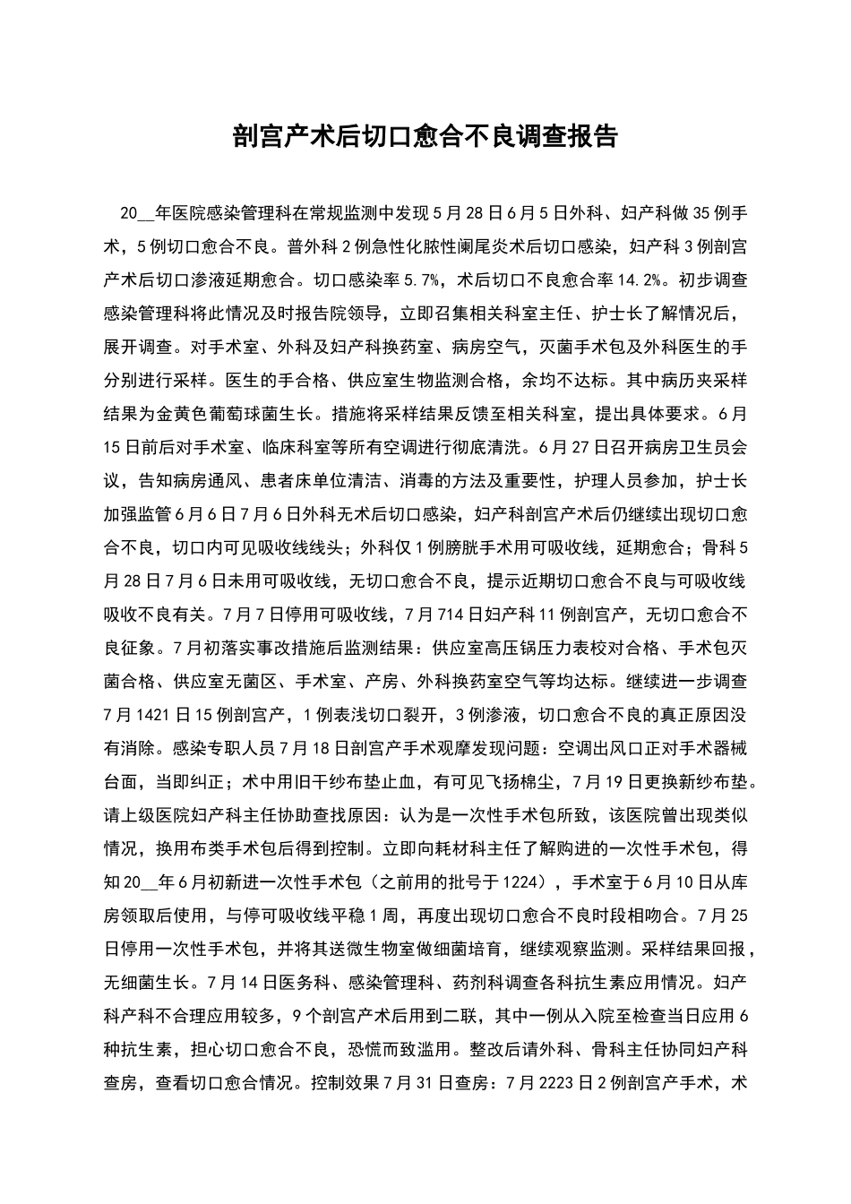 剖宫产术后切口愈合不良调查报告_第1页