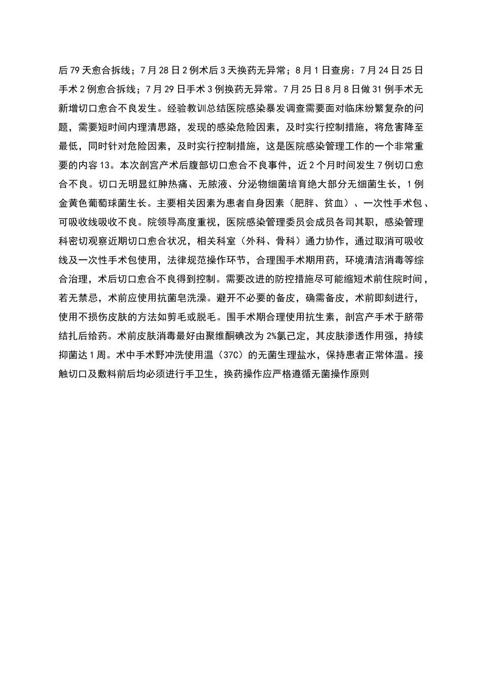 剖宫产术后切口愈合不良调查报告_第2页