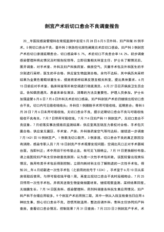 剖宫产术后切口愈合不良调查报告