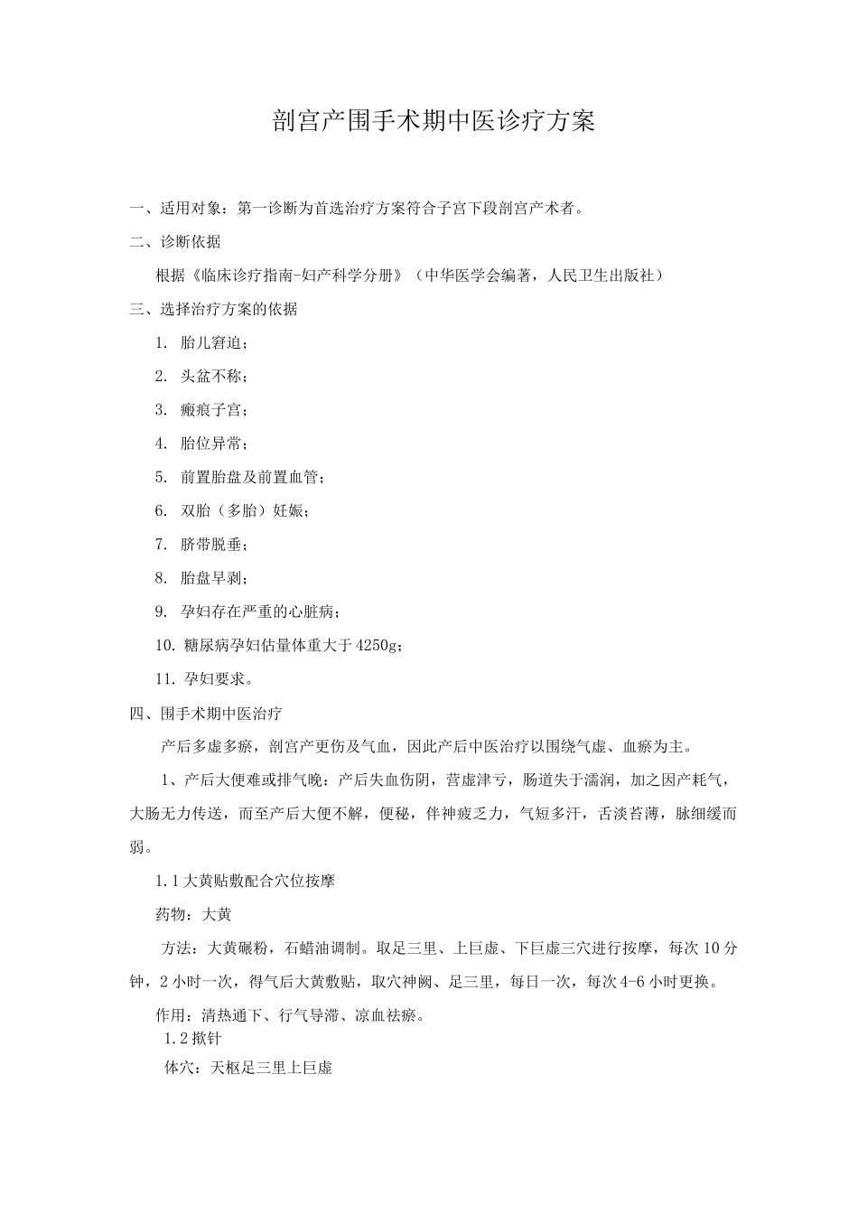 剖宫产围手术期中医诊疗方案_第1页