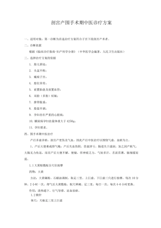 剖宫产围手术期中医诊疗方案