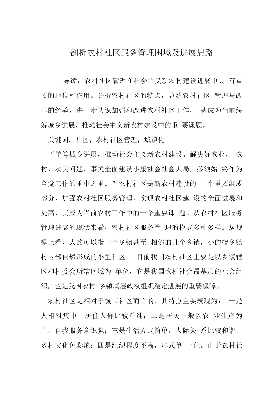 剖析农村社区服务管理困境及发展思路_第1页