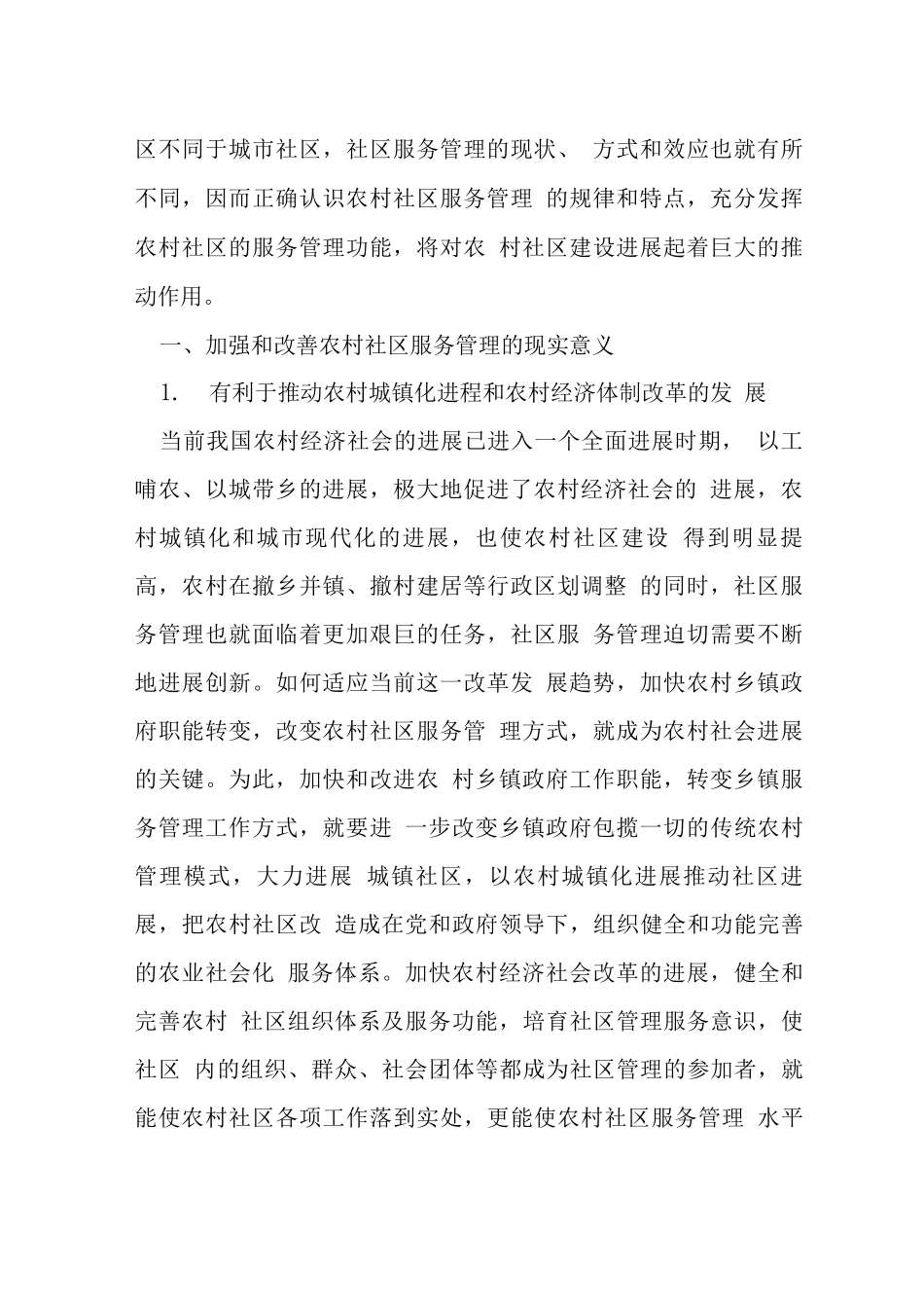 剖析农村社区服务管理困境及发展思路_第2页