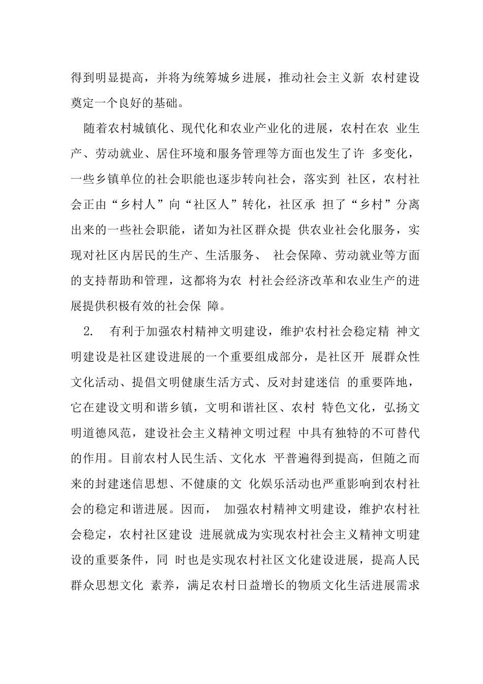 剖析农村社区服务管理困境及发展思路_第3页